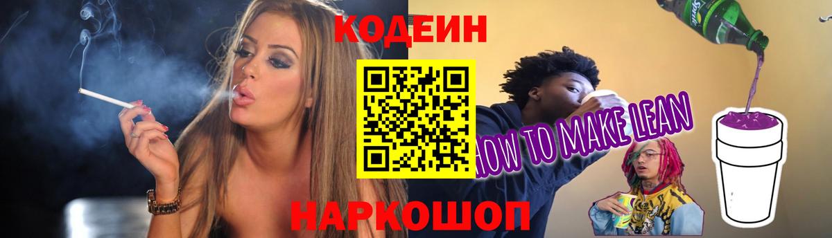 Codein напиток Lean (лин)  Вход с VPN  Троицк 